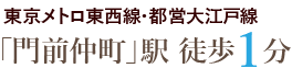 東京メトロ東西線/都営大江戸線「門前仲町」駅より徒歩1分