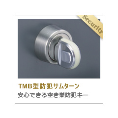>防犯サムターン