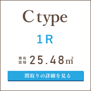 Cタイプ、１R、間取りの詳細を見る